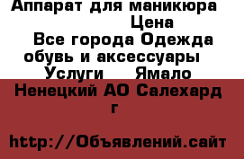 Аппарат для маникюра Strong 210 /105 L › Цена ­ 10 000 - Все города Одежда, обувь и аксессуары » Услуги   . Ямало-Ненецкий АО,Салехард г.